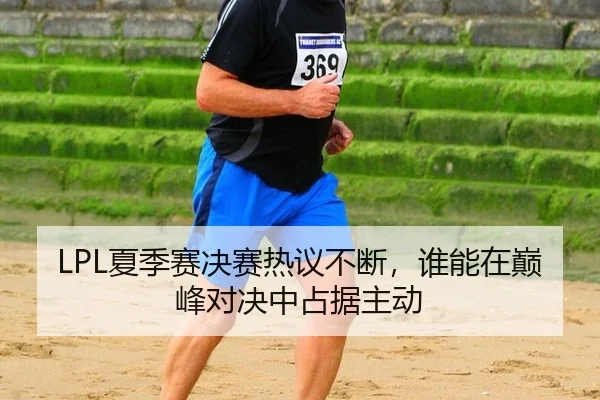 xia-ji-sai-jue-sai-re-yi-bu-duan-shui-neng-zai-dian-feng-dui-jue-zhong-zhan-ju-zhu-dong-2-766.jpg